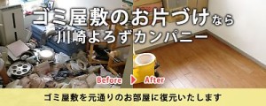川崎ゴミ屋敷清掃