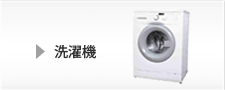 回収品目：洗濯機